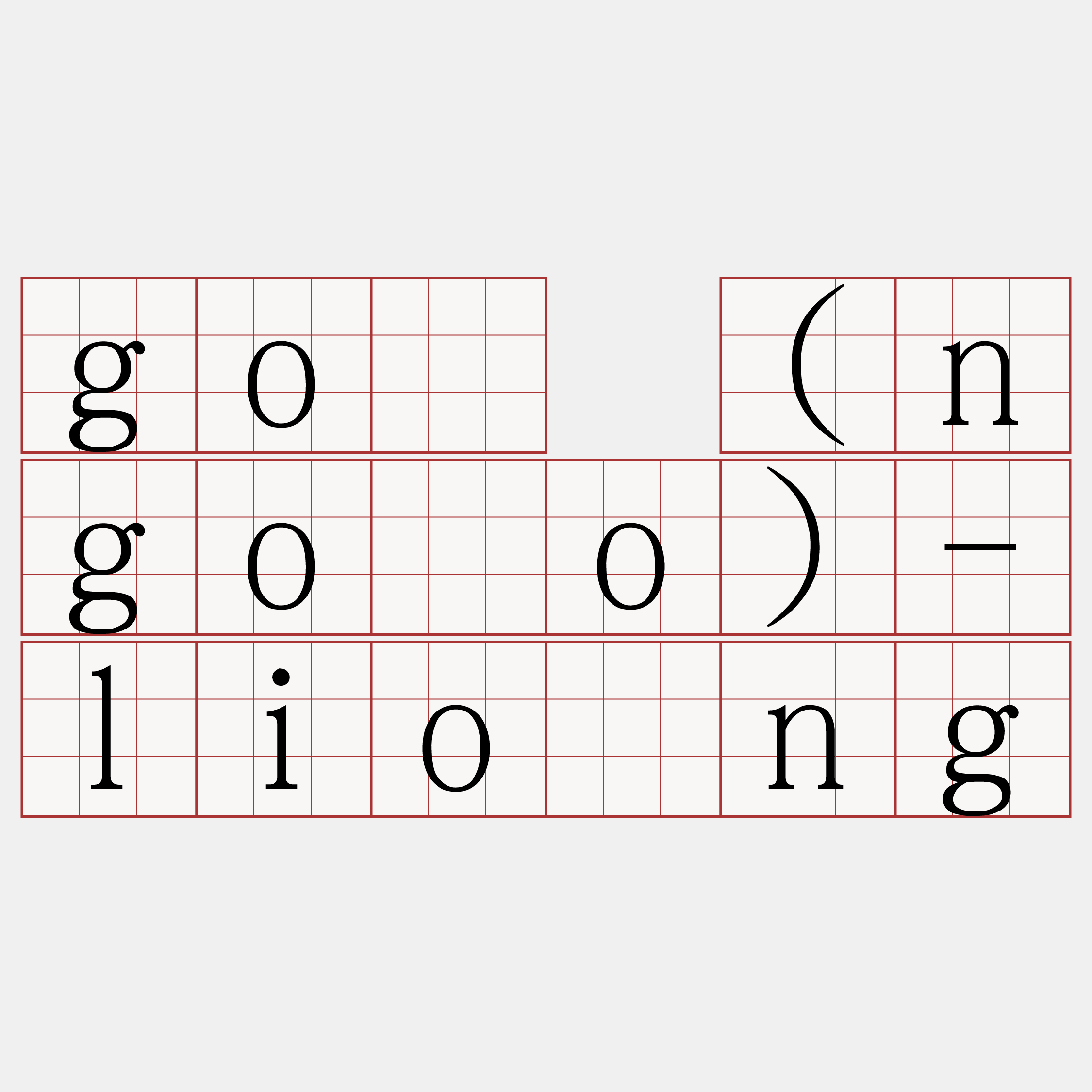 gō (ngōo)-liông